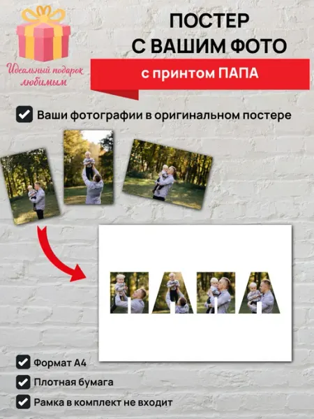 Постер с вашими фото с принтом ПАПА A4