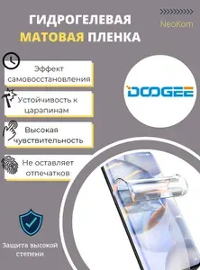Гидрогелевая полиуретановая пленка для Doogee V10 / Защитная противоударная бронепленка для Додж V 10 с эффектом самовосстановления (на экран) - Матовая