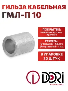 Гильза кабельная медная лужёная ГМЛ-П 10 DORI 30 шт.