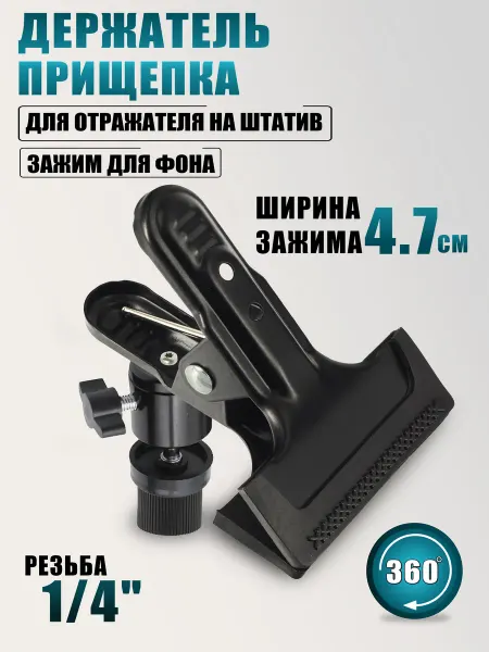 AleksTeam Держатель прищепка PSH-14 для отражателя, для фона на штатив