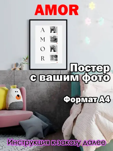 GIFT_ROOM Постер с вашим фото Amor