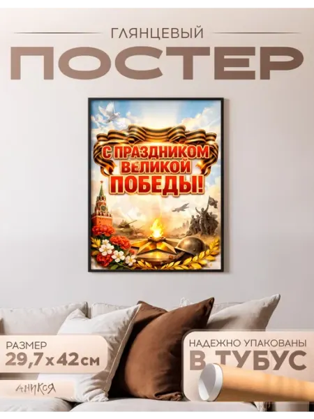 AniKoya Плакат на стену Праздник победы