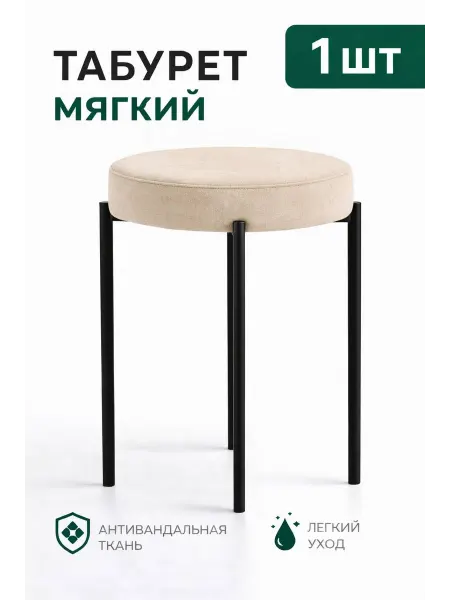 Мягкий табурет для дома - 1шт. Канапе