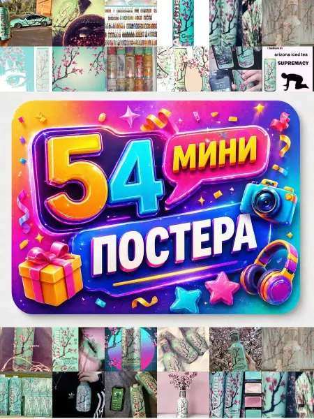 У Денчика Минипостеры 54 шт Эстетика Аризона Arizona Green Tea
