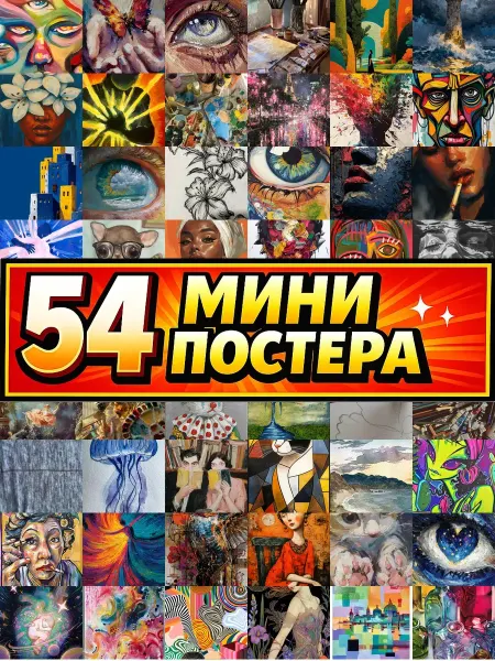 Бумажный дом Fun Минипостеры 54 шт Arne