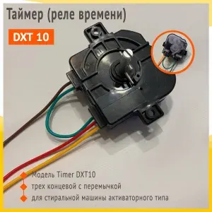Таймер (реле) времени DXT 10 для стиральной машины полуавтомат трехлинейный с перемычкой