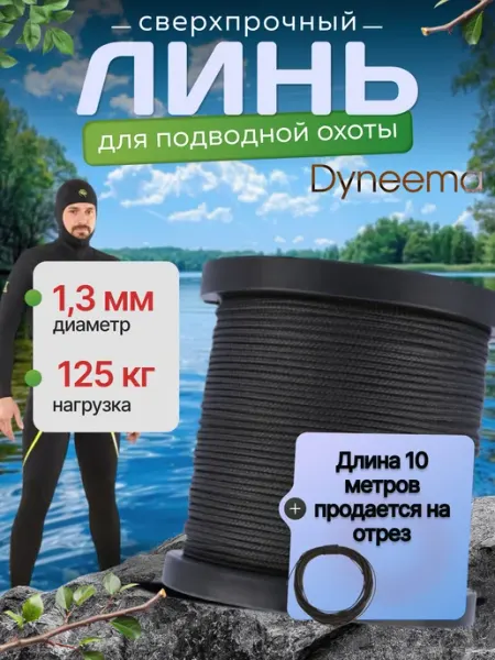 Narwhal Линь Dyneema для подводного ружья, охоты 10 м