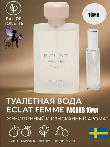 Парфюмерная вода для женщин Eclat Femme Weekend 50 мл , 10 ml туркия