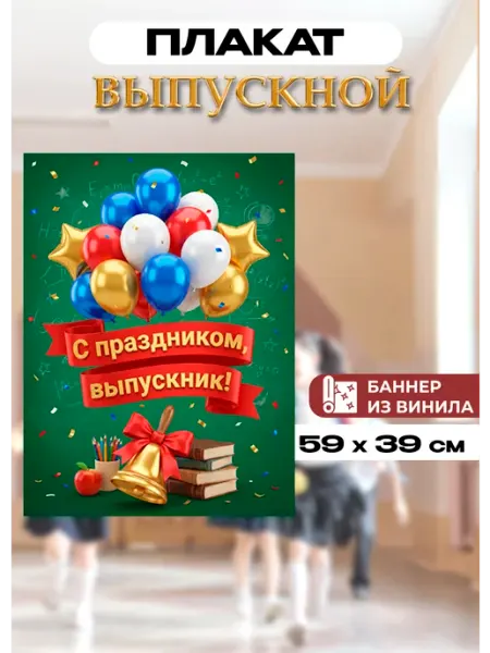 Стиль Art Плакат "С праздником, выпускник!" для оформления А2