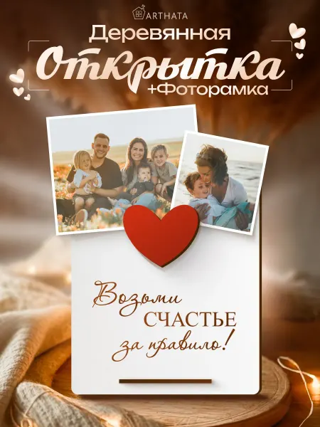Arthata - лавка сокровищ Открытка‑рамка из ДВП «Возьми счастье за правило»
