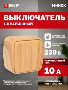 Выключатель одноклавишный накладной ОП Минск 10А светлое дерево EKF