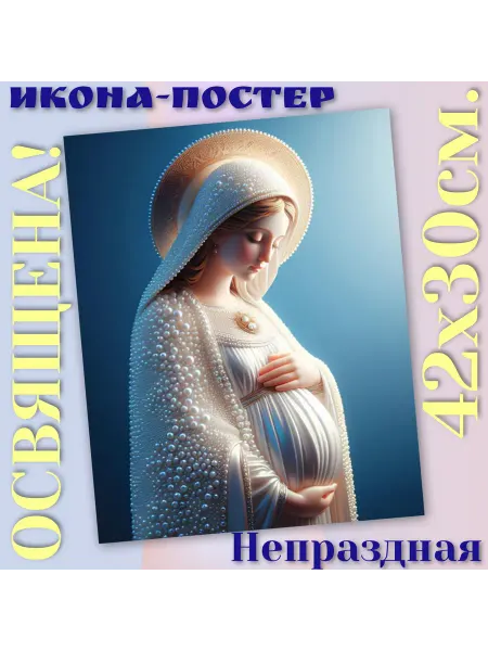ArtSpace-Rostov РЕДКИЕ ИКОНЫ Икона-постер "Непраздная" Богородица Дева Мария (беременная)