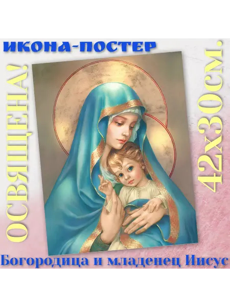 ArtSpace-Rostov РЕДКИЕ ИКОНЫ Постер-икона "Богородица и младенец Иисус"