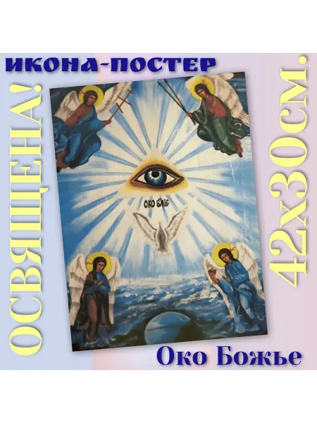 ArtSpace-Rostov РЕДКИЕ ИКОНЫ Икона-постер ""Око Божье" Всевидящее Око