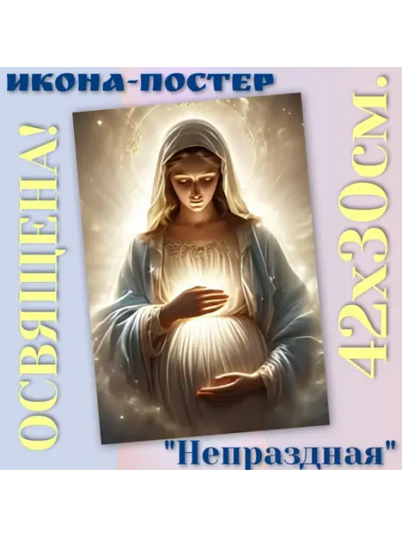 ArtSpace-Rostov РЕДКИЕ ИКОНЫ Икона-постер "Непраздная"