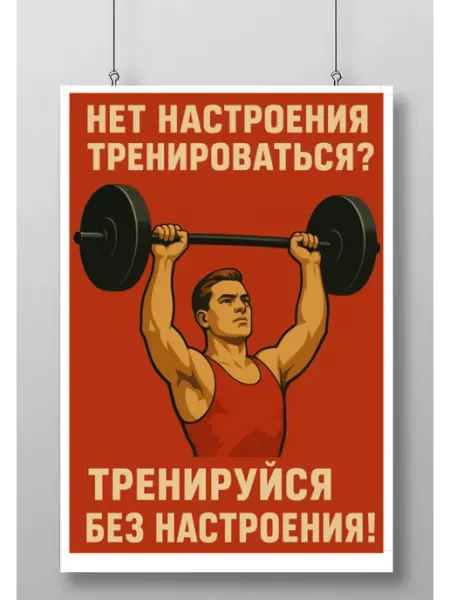 Постер Плакат Правила Спортсмена (Athlete's Rules)