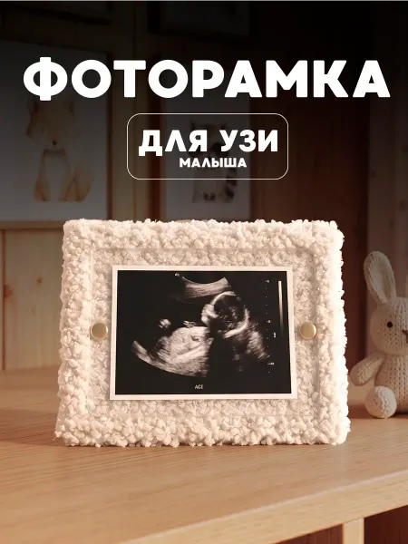 Atrum Фоторамка плюшевая для снимка узи беременности в подарок