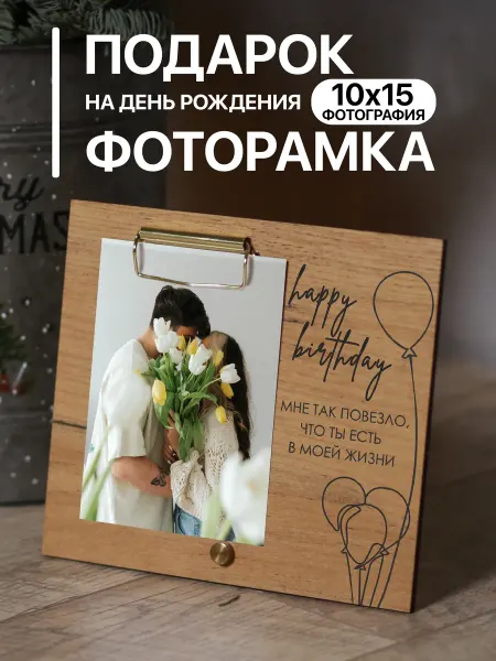 Atrum Деревянная фоторамка подарок на День Рождения