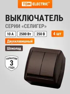 Выключатель шоколад двухклавишный открытой установки, IP44, 10А, серия "Селигер", в упаковке 4 штуки, TDM Electric