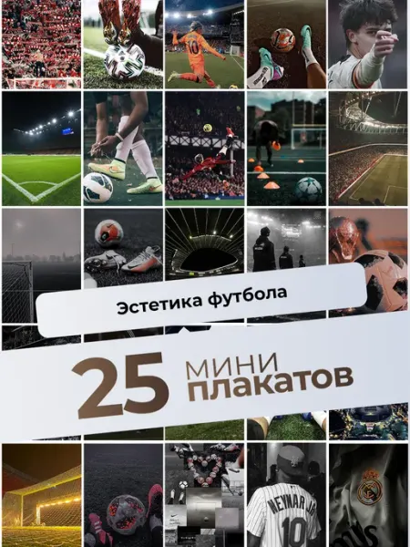 AVAIL Постеры Эстетика футбола. 25 штук