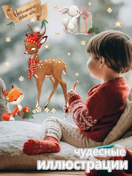 Baby Kingdom Room Интерьерные наклейки на стену новогодние Олененок