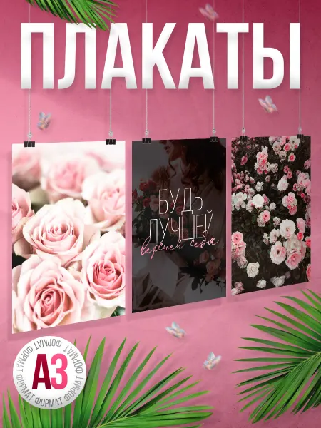 BR. BEAUTY ROOM Набор плакатов, В салон красоты, Будь лучшей версией себя