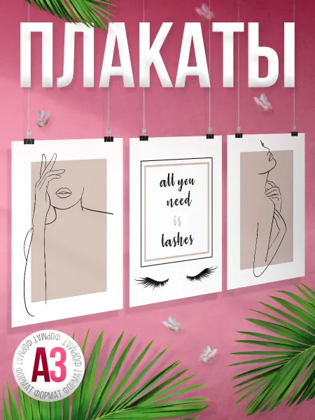 BR. BEAUTY ROOM Набор плакатов, В салон красоты, подарок Лэшмейкеру