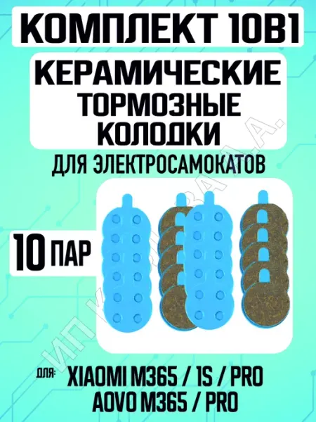 ELECTROMIRO Колодки керамические на электросамокат Xiaomi, 10 пар