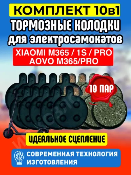 ELECTROMIRO Тормозные колодки на электросамокат Xiaomi, 10 пар