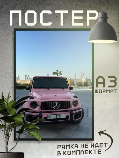Boom Cover! Постер Машины MercedesGelendwagen Гелик