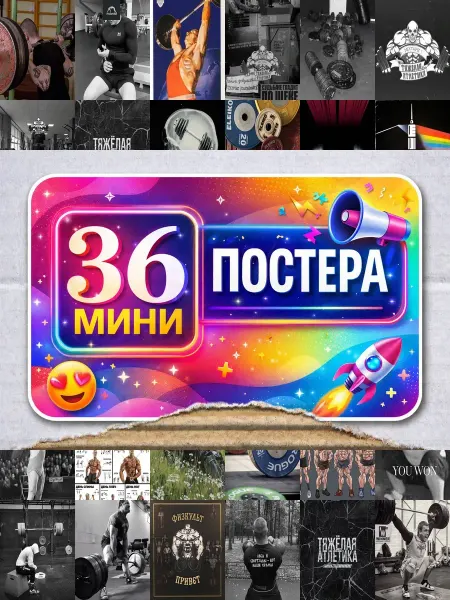 BUCHIBU Минипостеры 54 шт Тяжелая атлетика