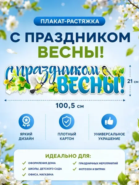 ФДА.card Плакат-растяжка "С праздником Весны!" 1шт