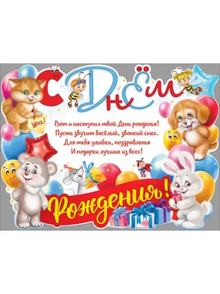 ФДА.card Плакат Детский “С днём рождения!”