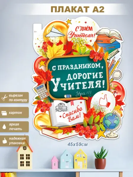 ФДА.card Плакат С праздником, дорогие Учителя!