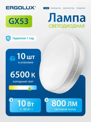 Лампочка светодиодная GX53 10 Вт Ergolux холодный белый свет