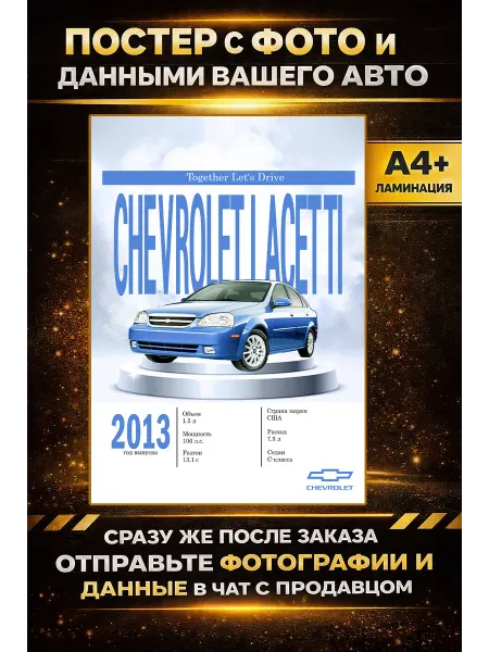 Постер с фото и данными вашего авто CHEVROLET