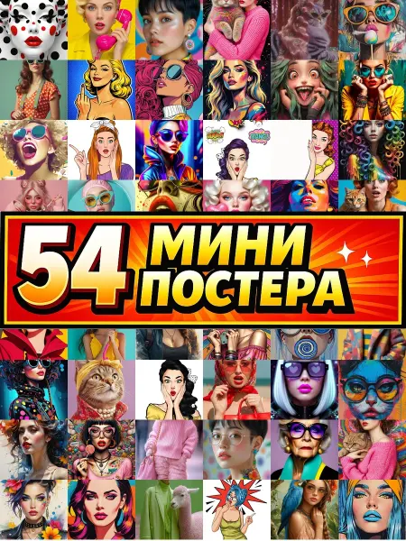 Бумажный дом Fun Минипостеры 54 шт colorful popar женщинакошка