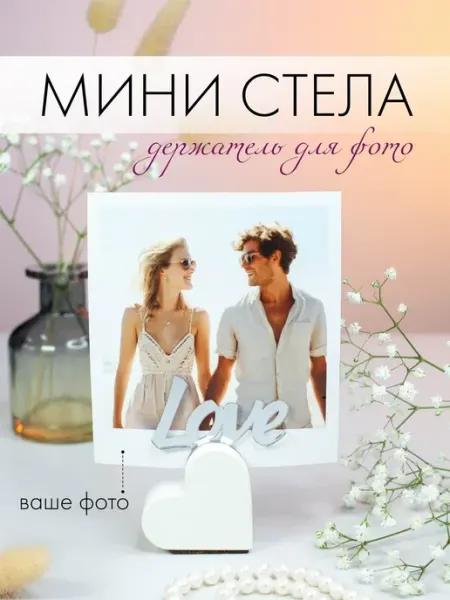 CoNest Мини Стела "LOVE" Сувенир в подарок, Держатель для фото