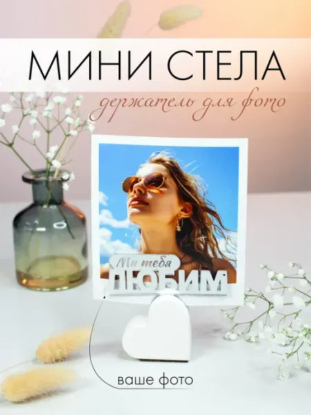 CoNest Мини Стела "МЫ ТЕБЯ ЛЮБИМ" Сувенир в подарок, держатель фото