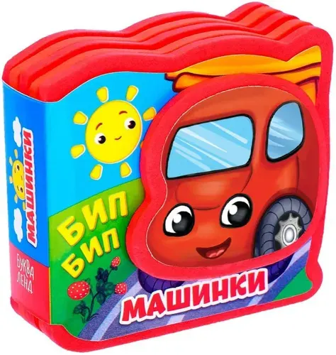 Мягкая книга "Машинки", детская развивающая книжка-игрушка с яркими картинками и стихами для самых маленьких, развиваем речь и слух, материал EVA, 10 страниц
