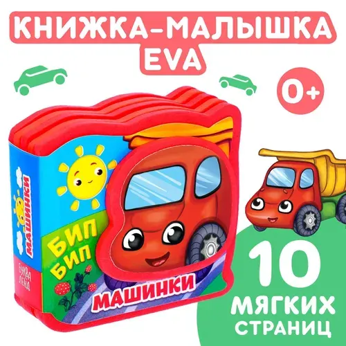 Мягкая книжка-малышка EVA Машинки , 10 стр.