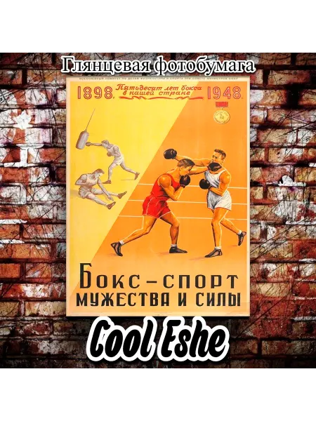 Cool Eshe Постер "Бокс - спорт мужества и силы, СССР" А3