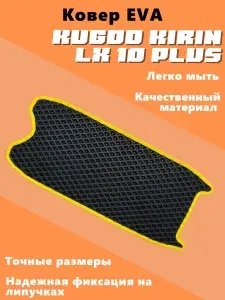 EVA коврик для электросамоката Kugoo Kirin LX 10 PLUS жёлтый кант