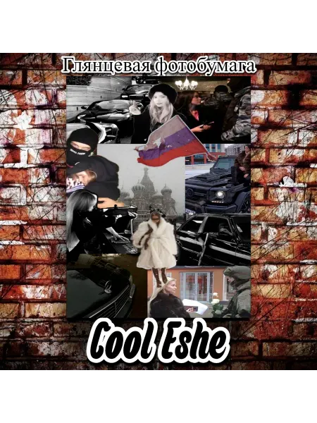 Cool Eshe Постер "Коллаж, Россия, прошлое" А3