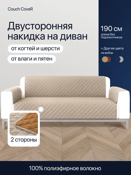 Couch CoveR Накидка дивандек двусторонний на прямой диван