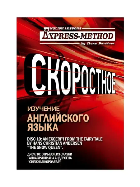 Express Method Сложный литературный английский Илоны Давыдовой. Урок 10. Сн…