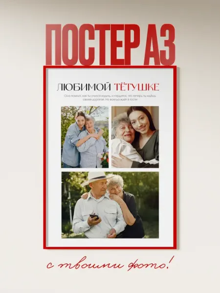 DEVORA_POSTERS Постер индивидуальный с фотографиями маме