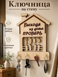 Настенная ключница в прихожую для дома