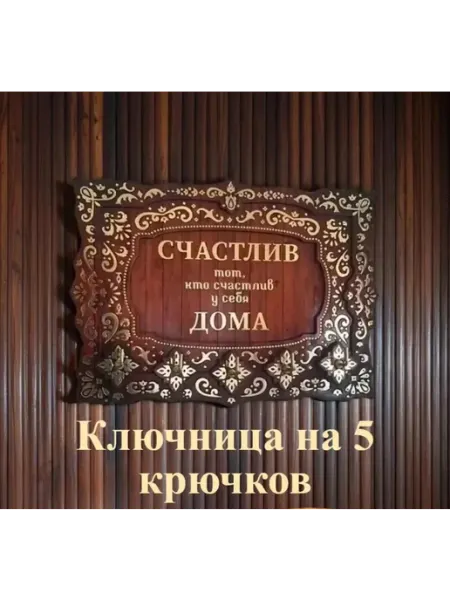 Ключница настенная "Счастлив дома"