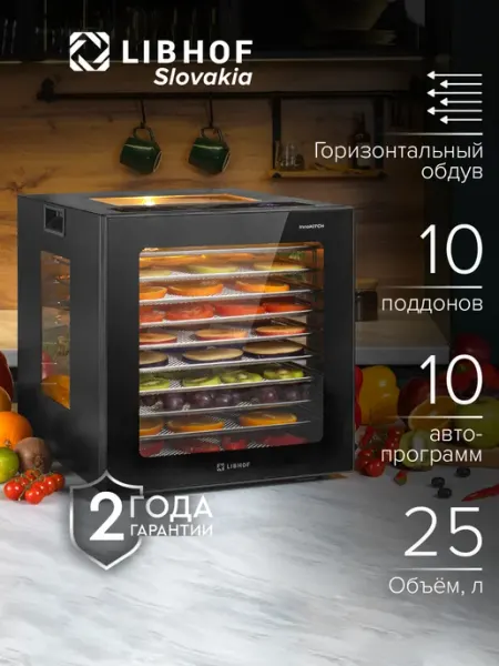 Дегидратор Libhof FDA-10, Сушилка для овощей и фруктов, 10 поддонов, 10 автопрограмм, горизонтальный обдув. Товар уцененный